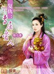 复仇：专属爱人