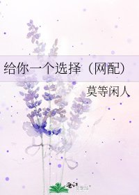《给你一个选择(网配)》
