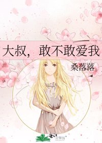 大叔，敢不敢爱我