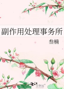 《副作用处理事务所》