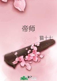 《帝师》