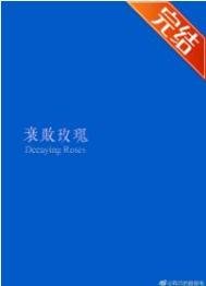 《衰败玫瑰》