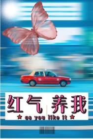 《红气养我》