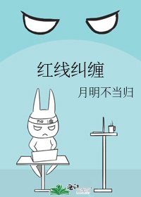 《紅線糾纏》