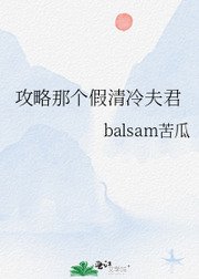 《攻略那個假清冷夫君》