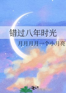 《错过八年时光》