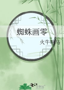 蜘蛛画零