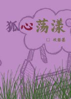 狐心荡漾