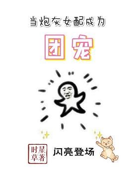 《当炮灰女配成为团宠》