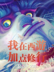 《我在西游加点修行》