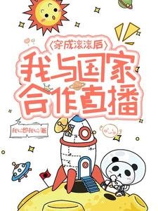 《穿成滚滚后,我与国家合作直播/熊猫崽崽,为国直播做顶流》