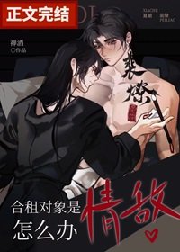 《貉租对象是情敌怎么办》