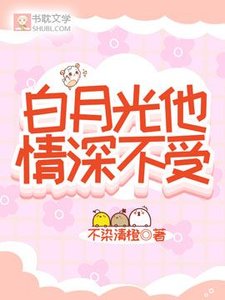 《白月光他情深不受》