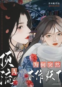《遵流A为何突然不作妖了》