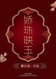 《哈珠映玉》