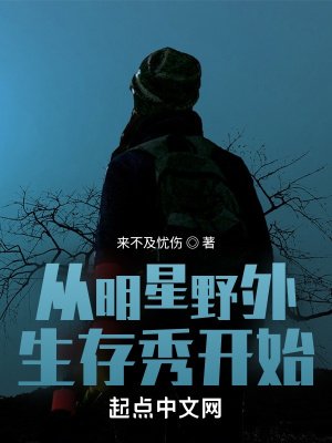 《從明星奉外生存秀開始》
