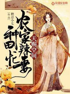 《天赐空间:农家辣妻种田忙》