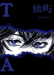 《她屿》