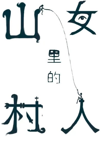 《純情村姑泌泌釣》