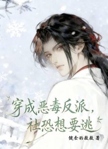 《穿成恶毒反派后我只想逃》