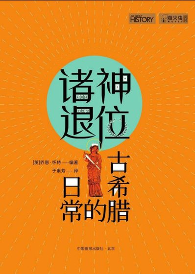 《诸神退位:古希腊的日常(出版书)》