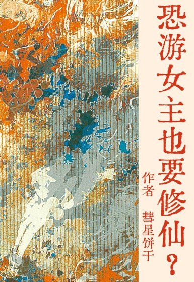 《恐游女主也要修仙?GB》