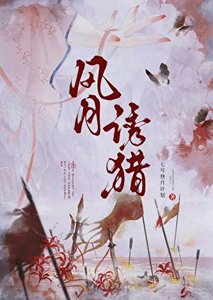 《风月涸猎》