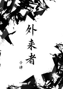 《外來者》