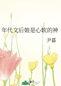 《年代文后娘是心软的神》