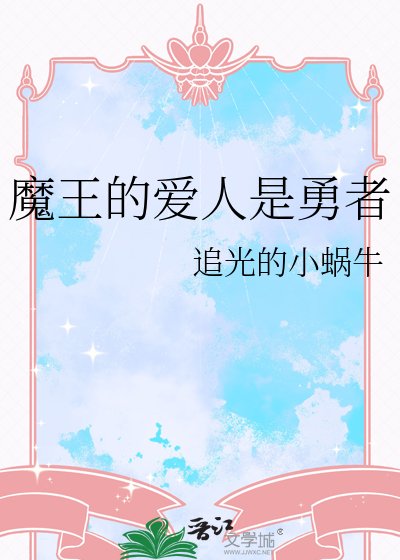 魔王的爱人是勇者