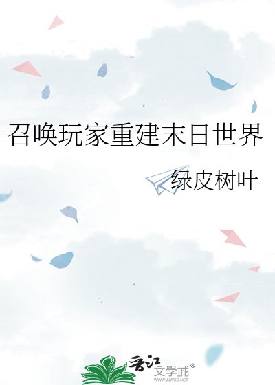 《召唤玩家重建末日世界》