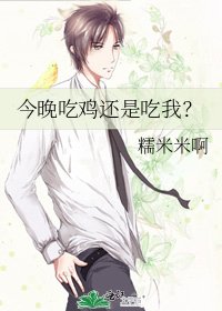 《今晚吃鸡还是吃我?》