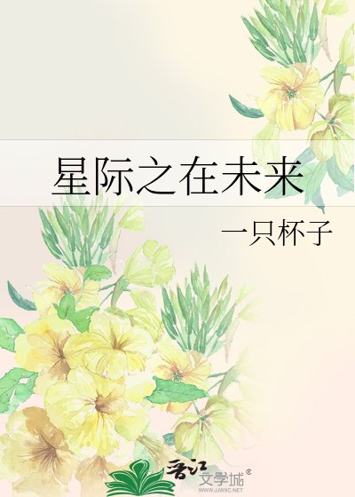 《星际之在未来》