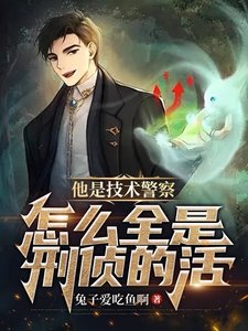 《他是技术警察,怎么全是刑侦的活》