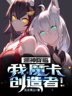 《胁神降臨:我,魔卡創造者!》