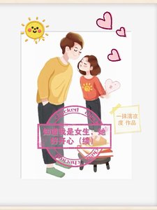 《知道我是女生,她好开心【续】》
