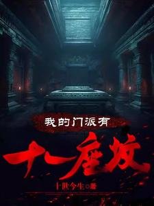 《我的门派有十一座坟》