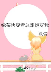 《綠茶快穿者總想炮灰我》