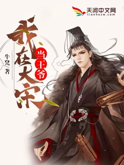 《我在大宋當王爺》