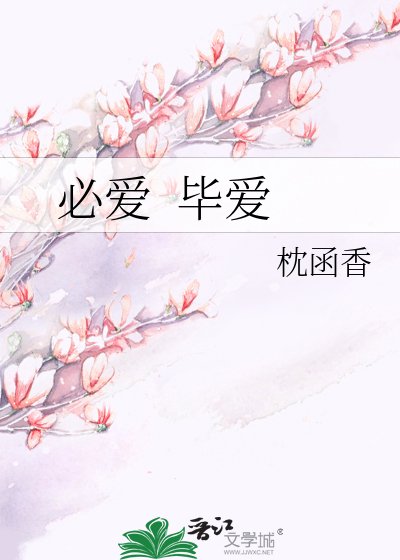 《必爱 毕爱》