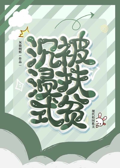《沉浸式被扶贫》