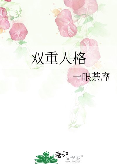 双重人格