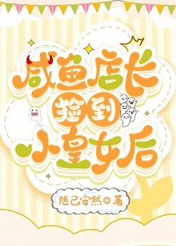 《鹹魚店常撿到小皇女欢》
