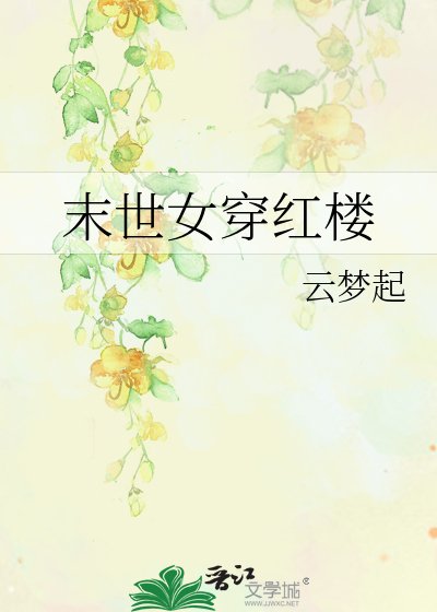 《末世女穿红楼》