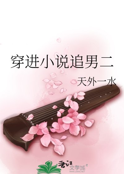 《穿看追男二》