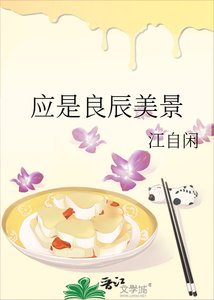 《应是良辰美景》
