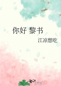 《你好 黎書》