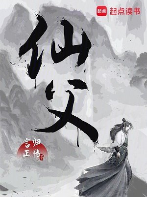 《仙潘》