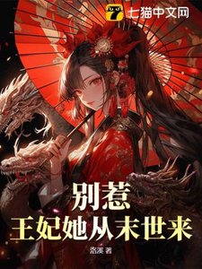 别惹!王妃她从末世来