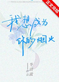 《我想成为你的烟火》